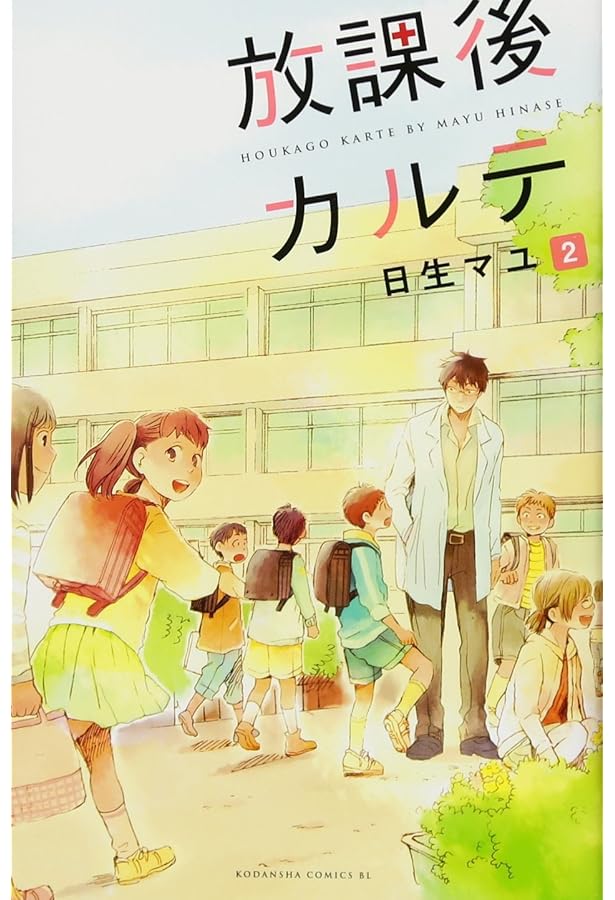 Amazon.co.jp: 放課後カルテ(1) (Be・Loveコミックス) : 日生 マユ: 本